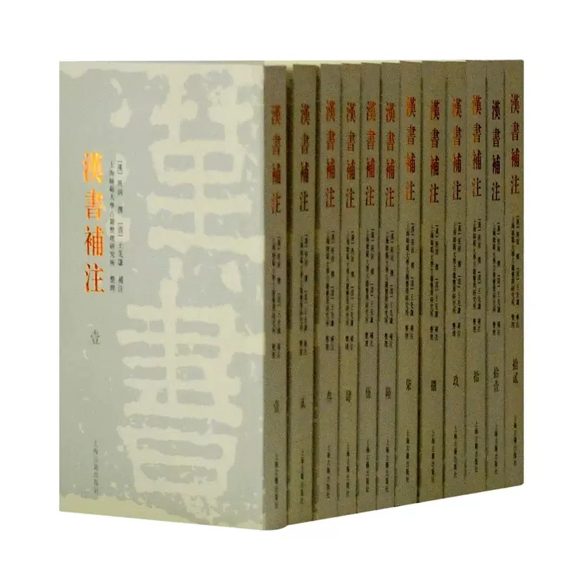 [清]王先谦-汉书补注 全12册 PDF电子版 上海古籍出版社2008封面