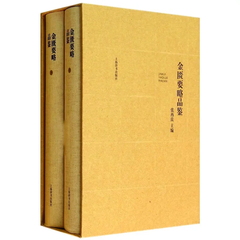 金匮要略品鉴 全2册 2014 高清封面