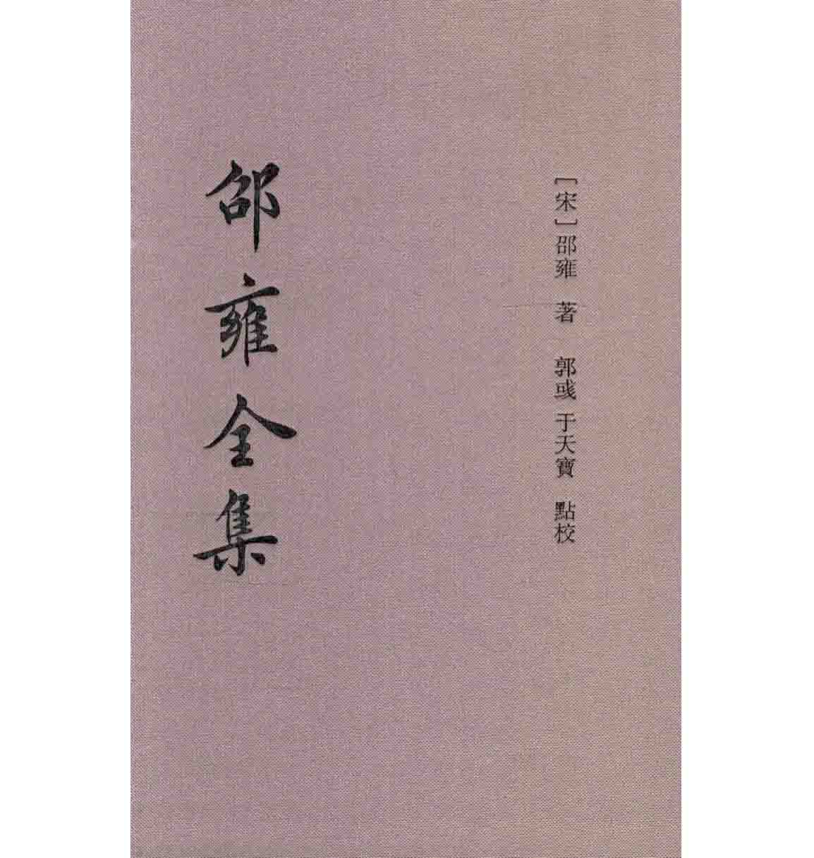 邵雍全集 全5册 2015 PDF高清电子版（竖排）邵雍著郭彧校封面
