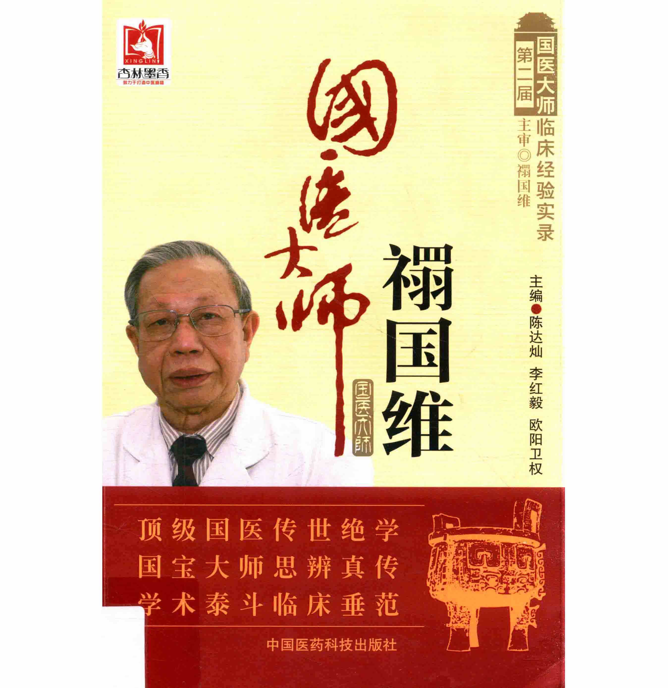 【中医】国医大师临床经验实录丛书 全12册封面