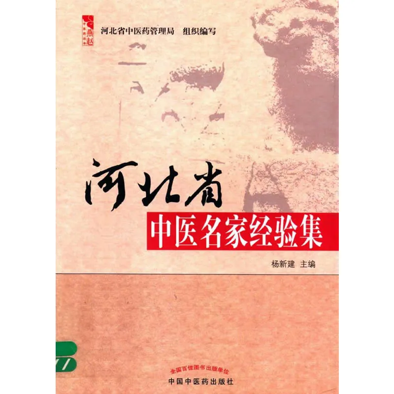 燕赵中医药丛书 共4册 2010-2012高清封面