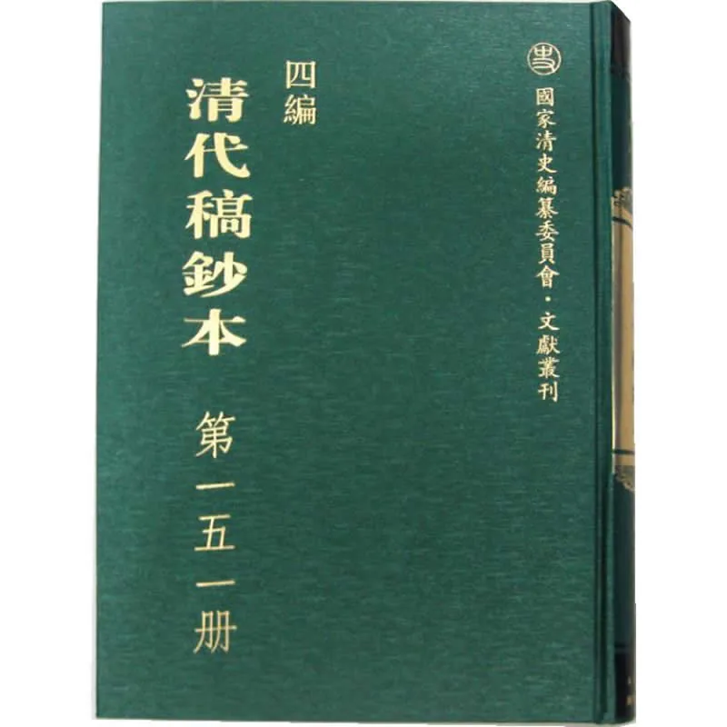 四编清代稿钞本 全50册/国家清史编纂委员会文献丛刊 2012高清封面