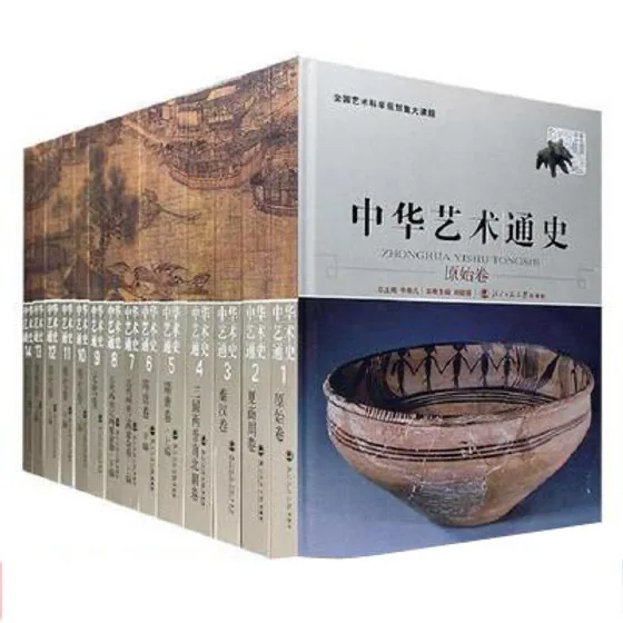中华艺术通史 全14册 高清PDF电子版 北京师范大学出版社2006封面