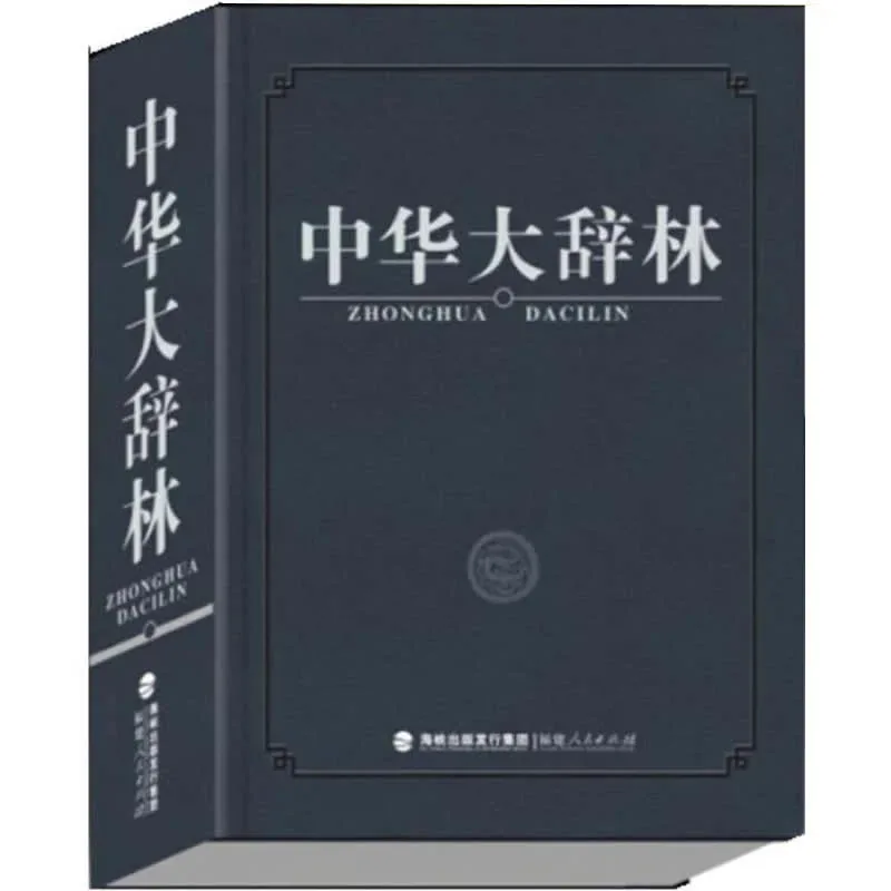中华大辞林 全1巨册 2012高清封面