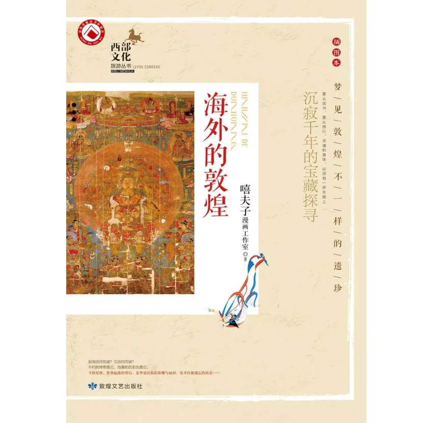 海外的敦煌沉寂千年的宝藏探寻敦煌文艺出版社2022原影PDF格式即读封面