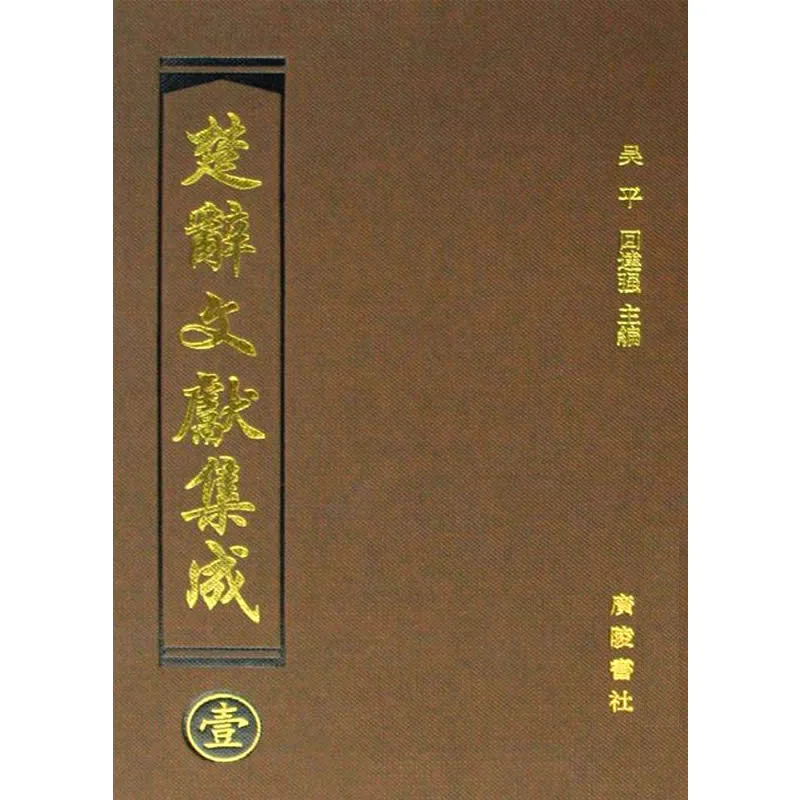 楚辞文献集成 全30册 2008清晰PDF电子版封面