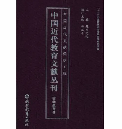 中国近代教育文献丛刊·留学教育卷（全24册）浙江教育出版社2020封面