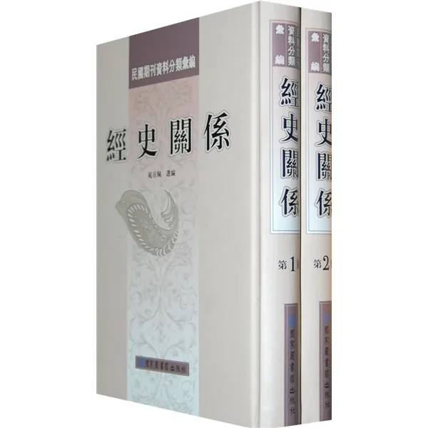 民国期刊资料分类汇编·南洋史料(全十八册)国家图书馆出版社封面