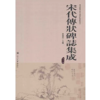 宋代传状碑志集成（全14册）PDF文件封面