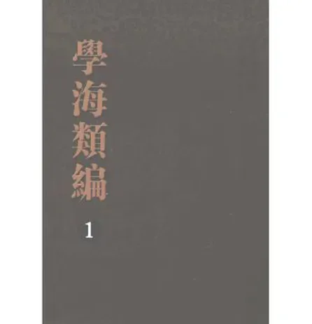 学海类编(共10册)广陵出版社封面