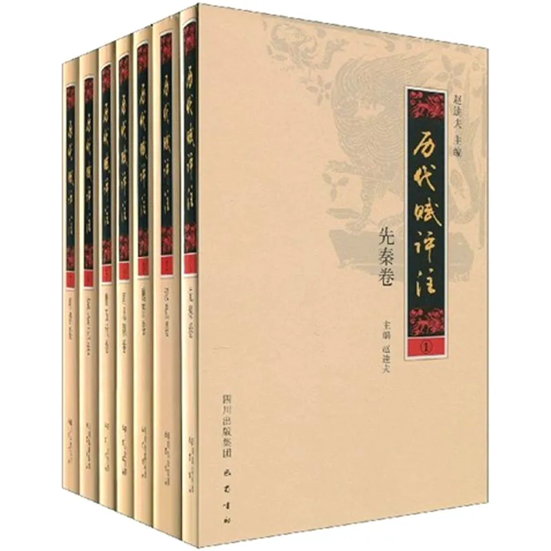 历代赋评注 全7册 巴蜀书社2010封面