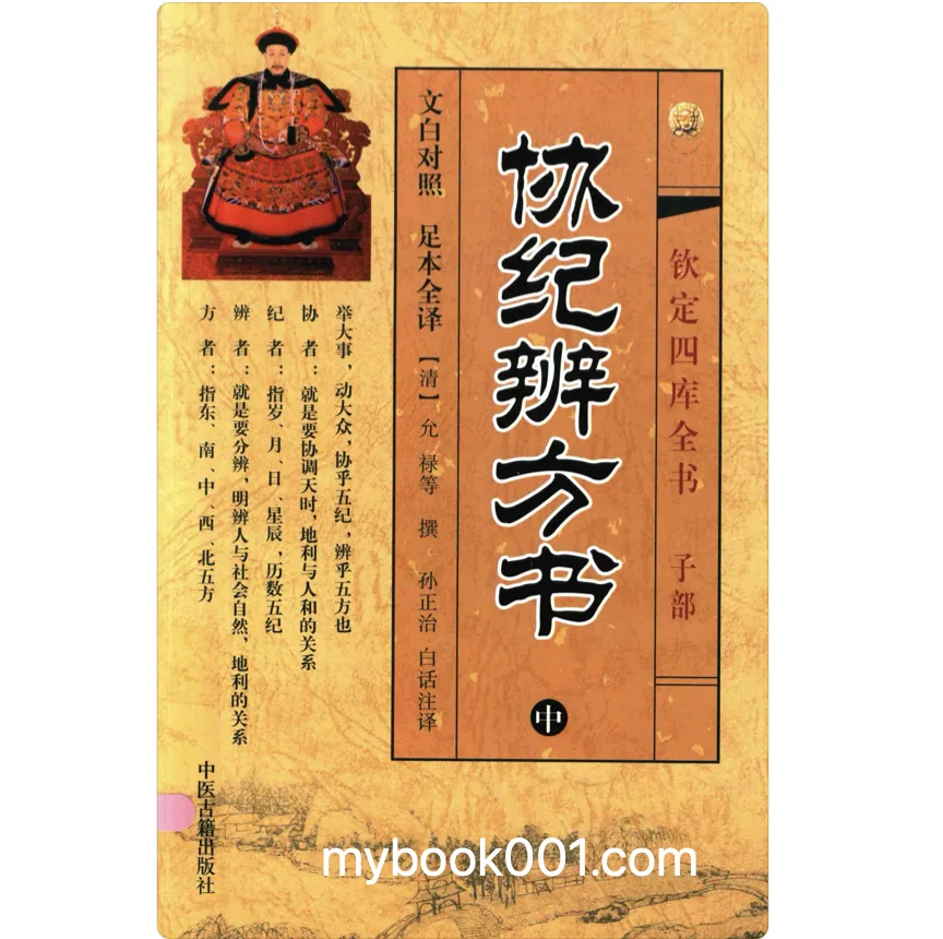 《钦定四库全书 子部 协纪辨方书》全3册 PDF文件 中医古籍出版社2012封面