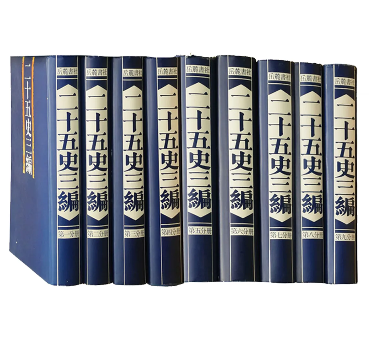 《二十五史三编》全9册 1994年 岳麓书社出版的图书封面