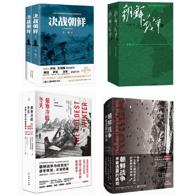 朝鲜战争+朝鲜战争未曾透露的真相+最寒冷的冬天+决战朝鲜封面