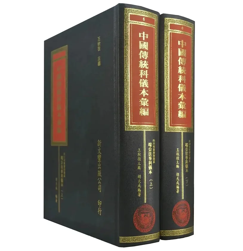 中国传统科仪本汇编(共8册) PDF高清电子版 新文风出版社封面