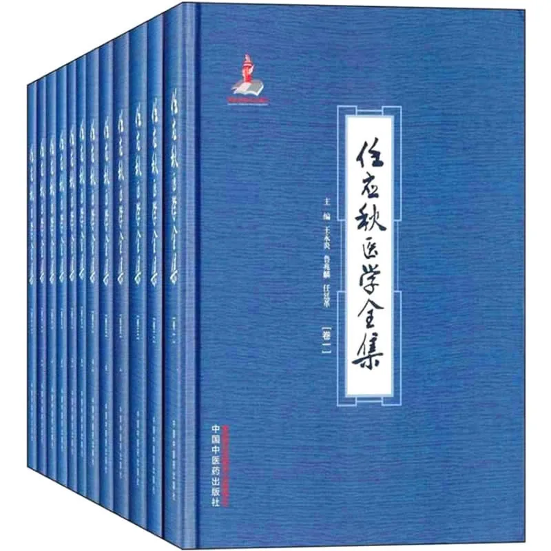 任应秋医学全集 全12册 2015高清 PDF电子版封面