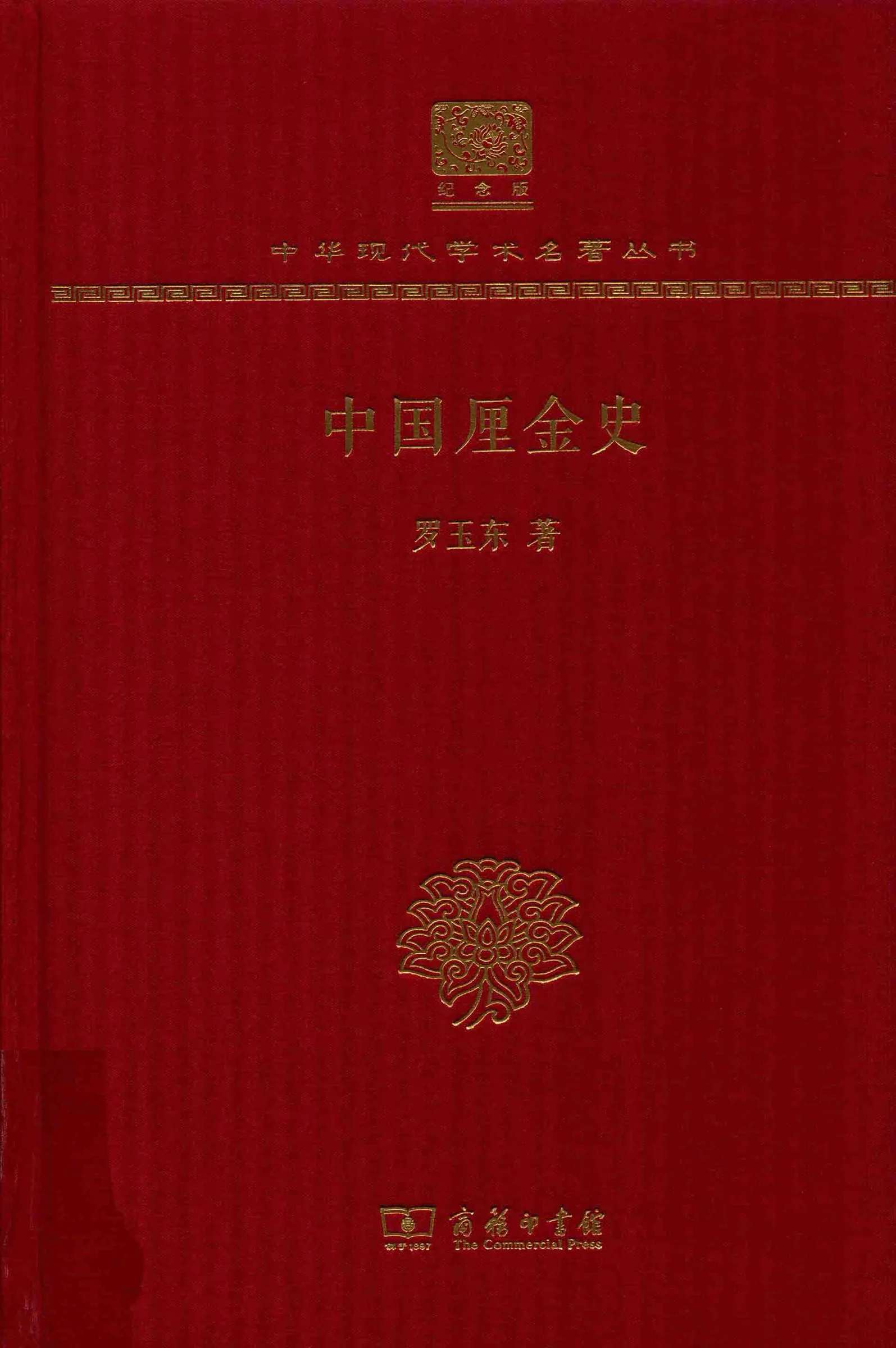 《中国厘⾦史》全1册 PDF高清 商务印书馆2017封面