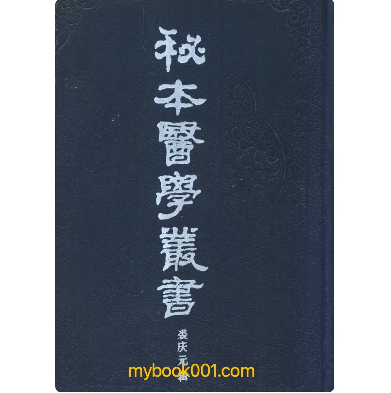 《秘本医学丛书》全10册 PDF文件 上海书店出版社封面