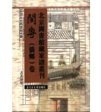 北京图书馆藏家谱丛刊（闽粤侨乡卷）全50册封面