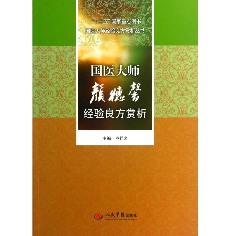 国医大师经验良方赏析丛书 共16册 班秀文颜德馨周仲瑛等 高清封面