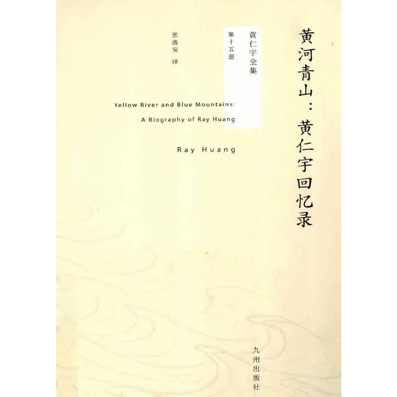《黄仁宇全集》全15册 PDF文件 九州出版社2011封面