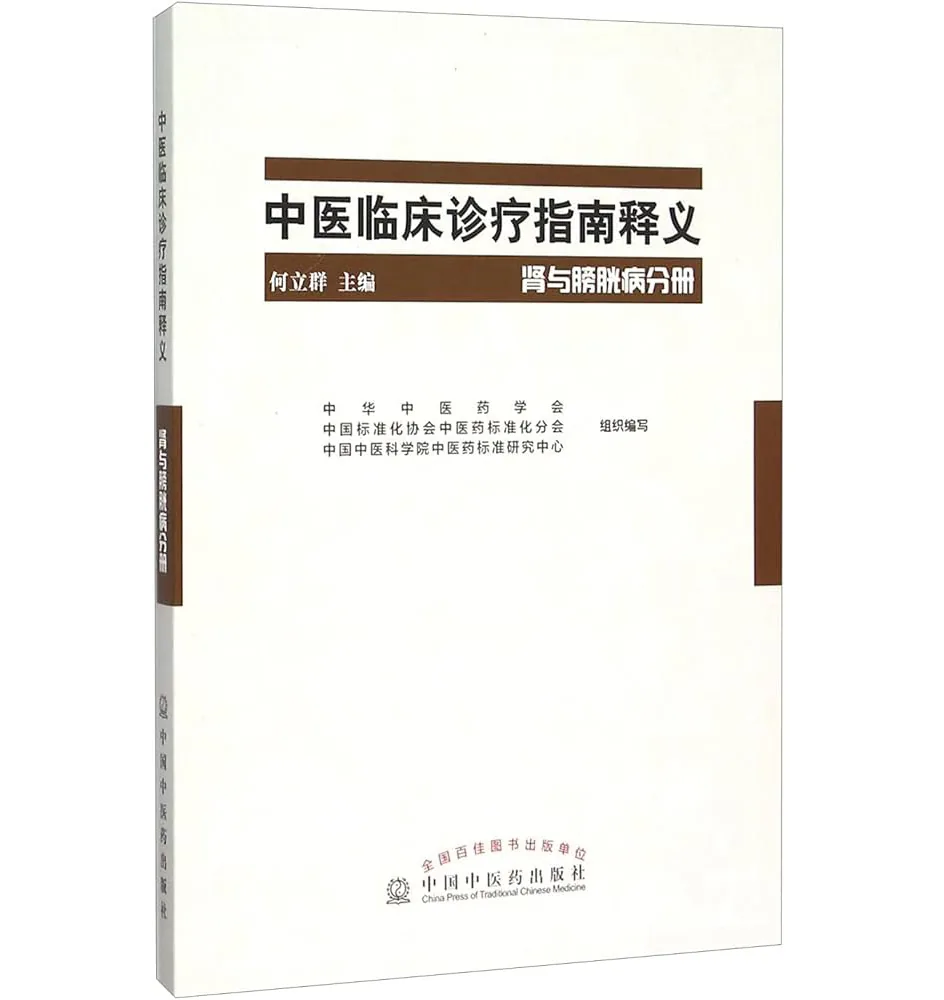 中医临床诊疗指南释义 全套17册中国中医药出版社2015封面