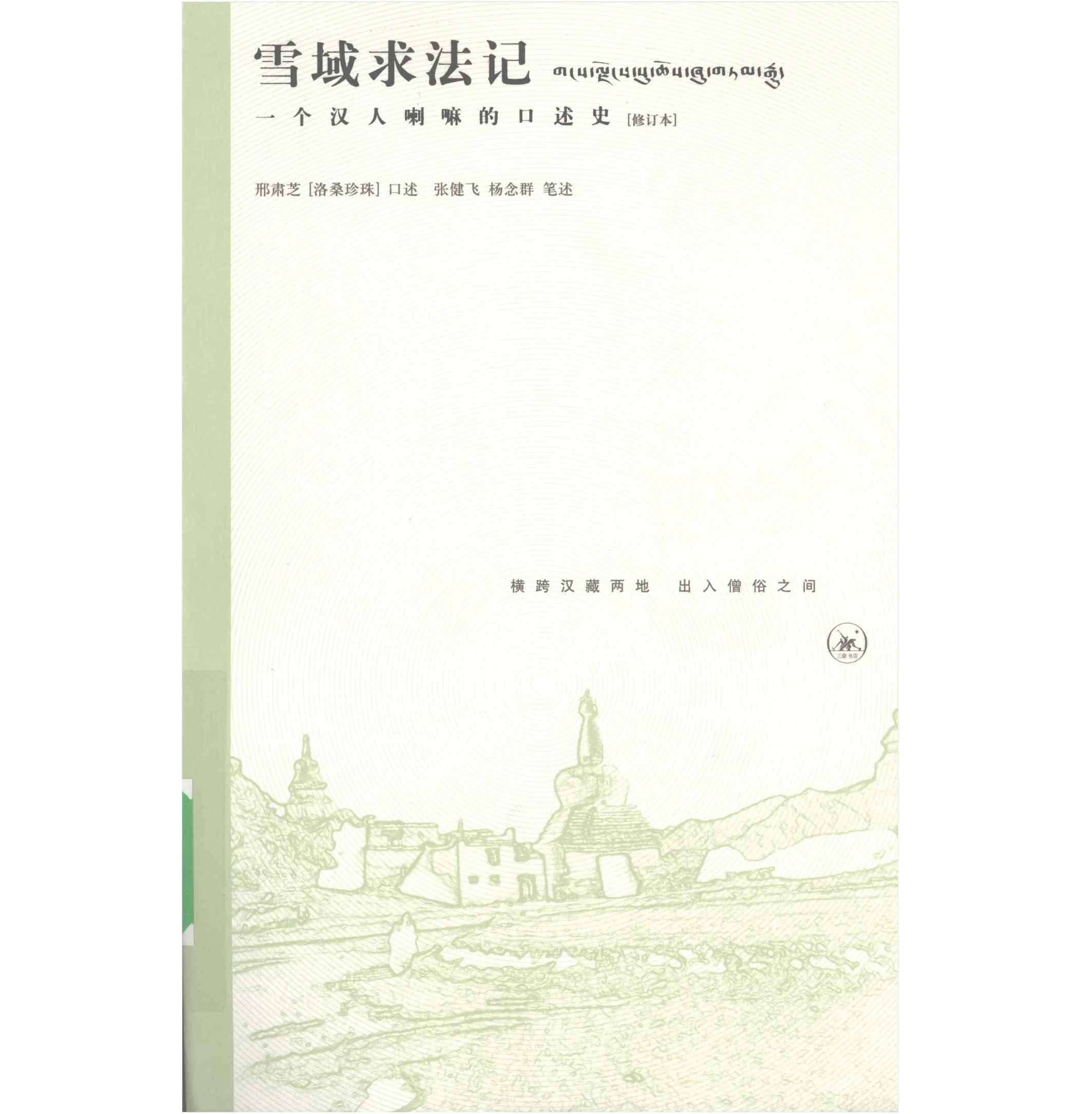 《雪域求法记 修订本》全1册 2008 新知三联书店封面