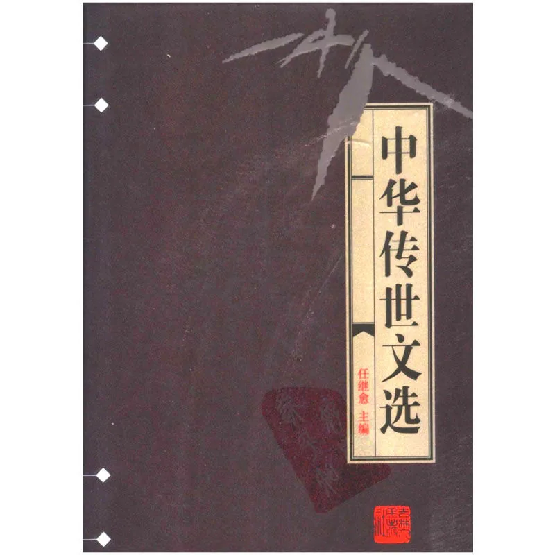 中华传世文选 全20册 1998 任继愈
