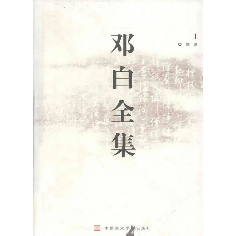 邓白全集 全10册 2003清晰 美术封面