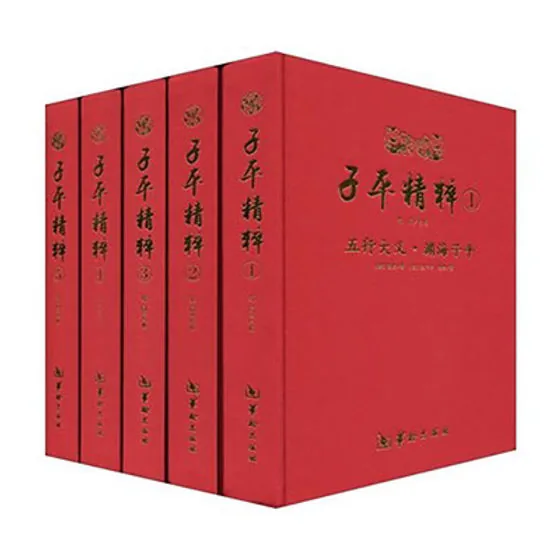 子平精粹 全5册 2010清晰