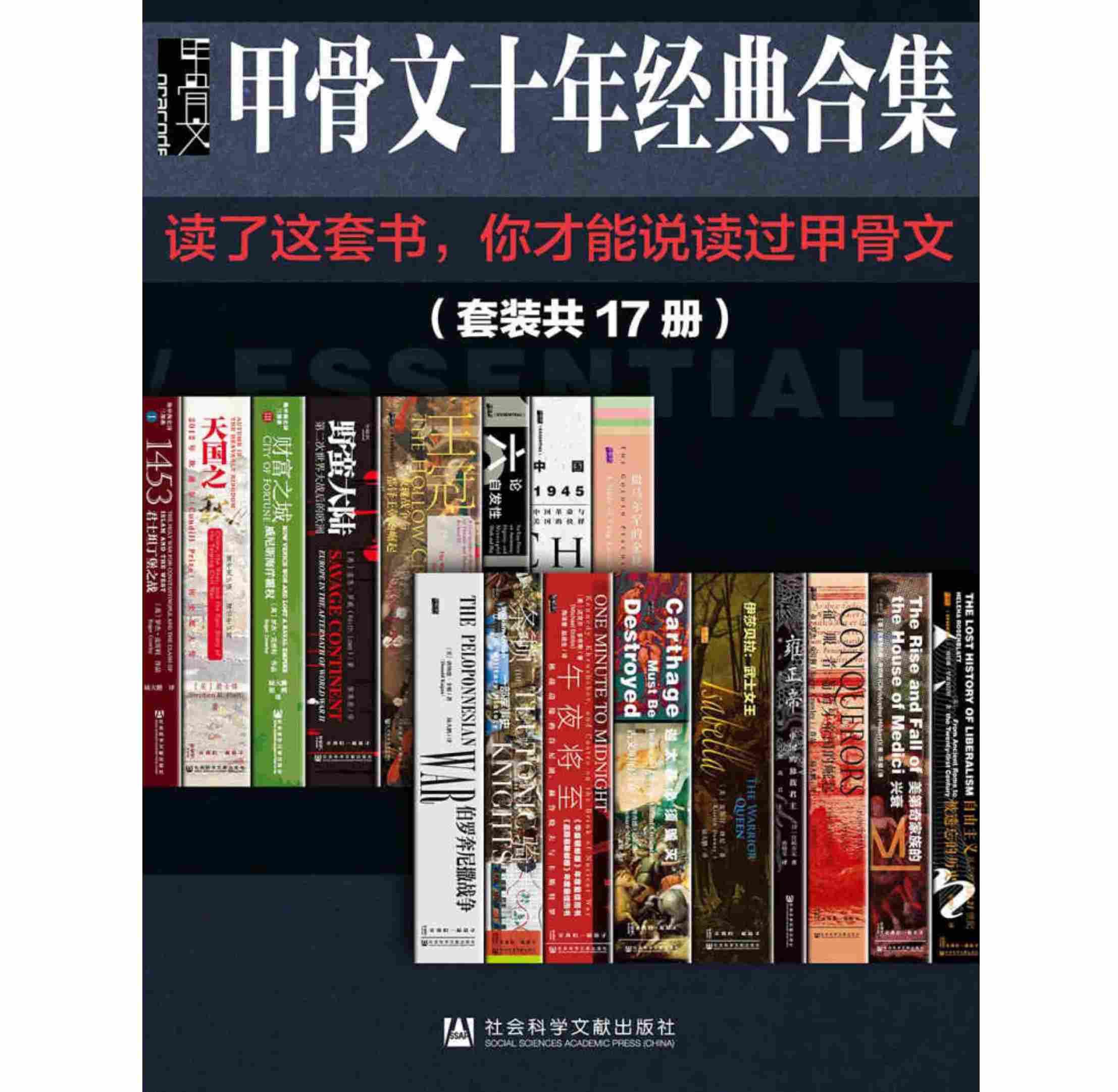 《甲骨文经典合集精选》套装全17册 四种格式：azw3/epub/mobi/pdf封面