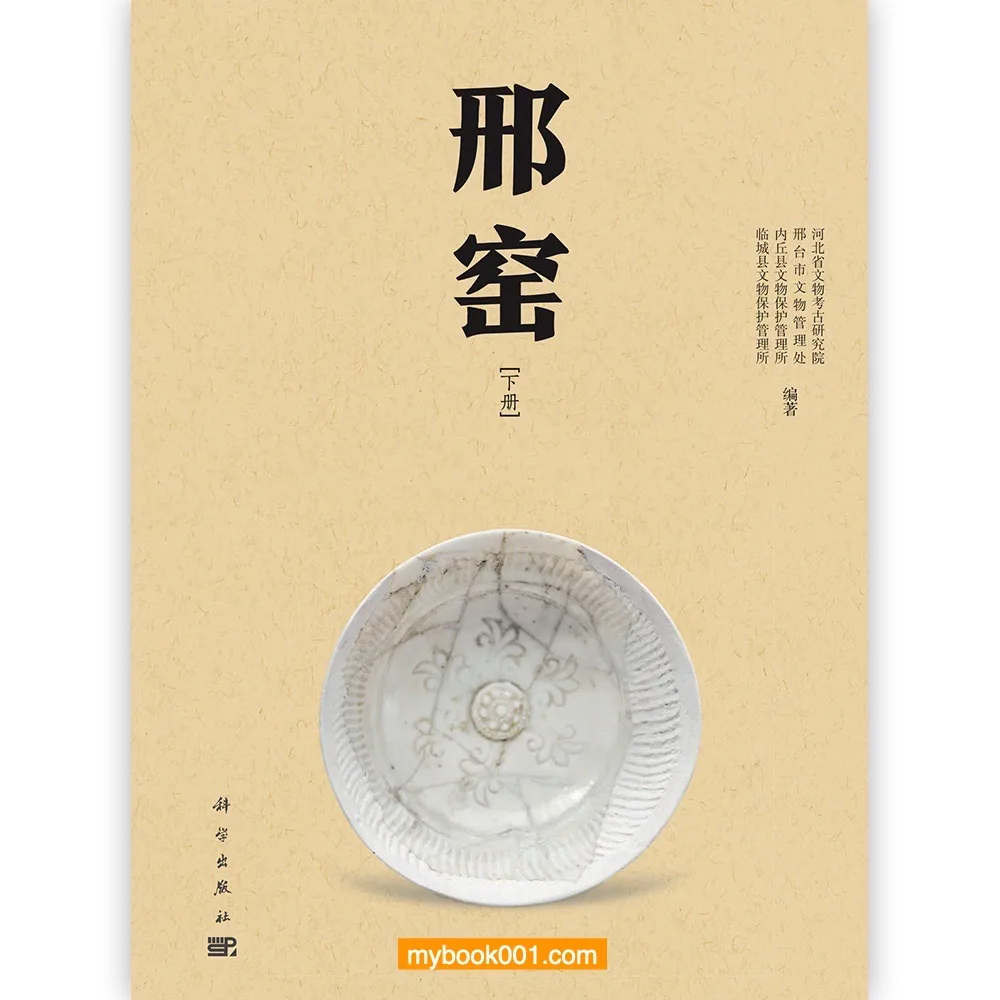 《邢窑》全2册 高清PDF电子版 科学出版社2021封面