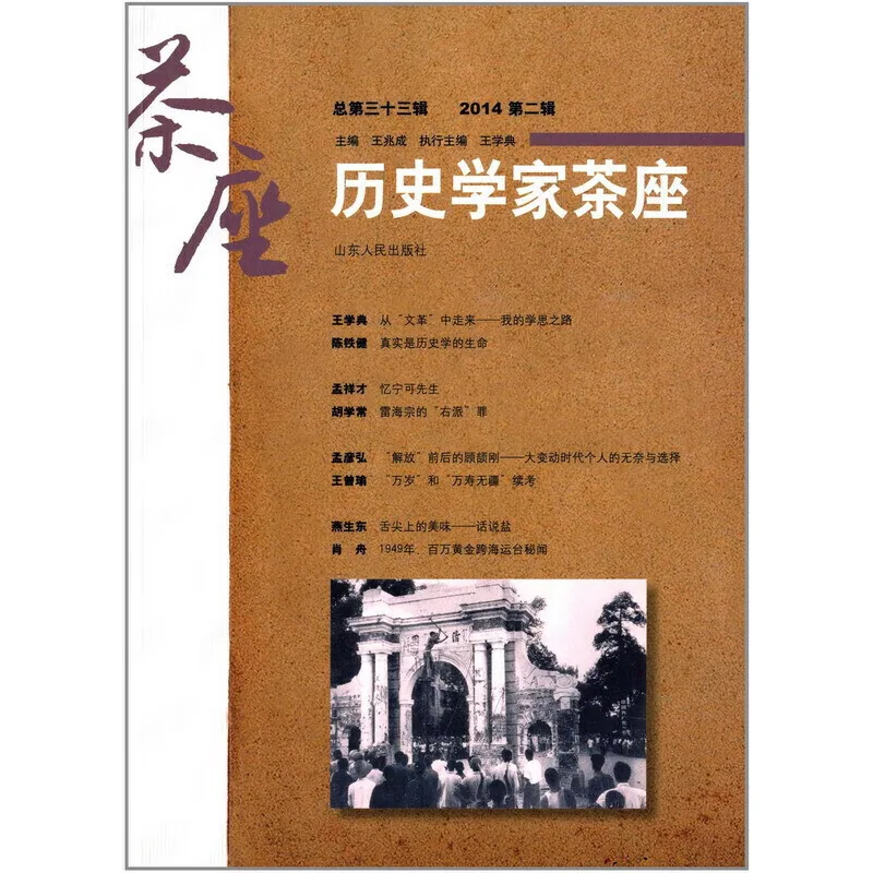历史学家茶座系列丛书共35辑缺第33封面