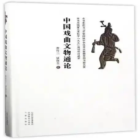 中国戏曲文物通论山西教育出版社2017黄竹三延保全封面