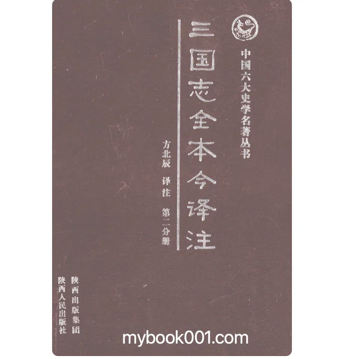 《三国志全本今译注》全3册 PDF文件 陕西人民出版社2011封面