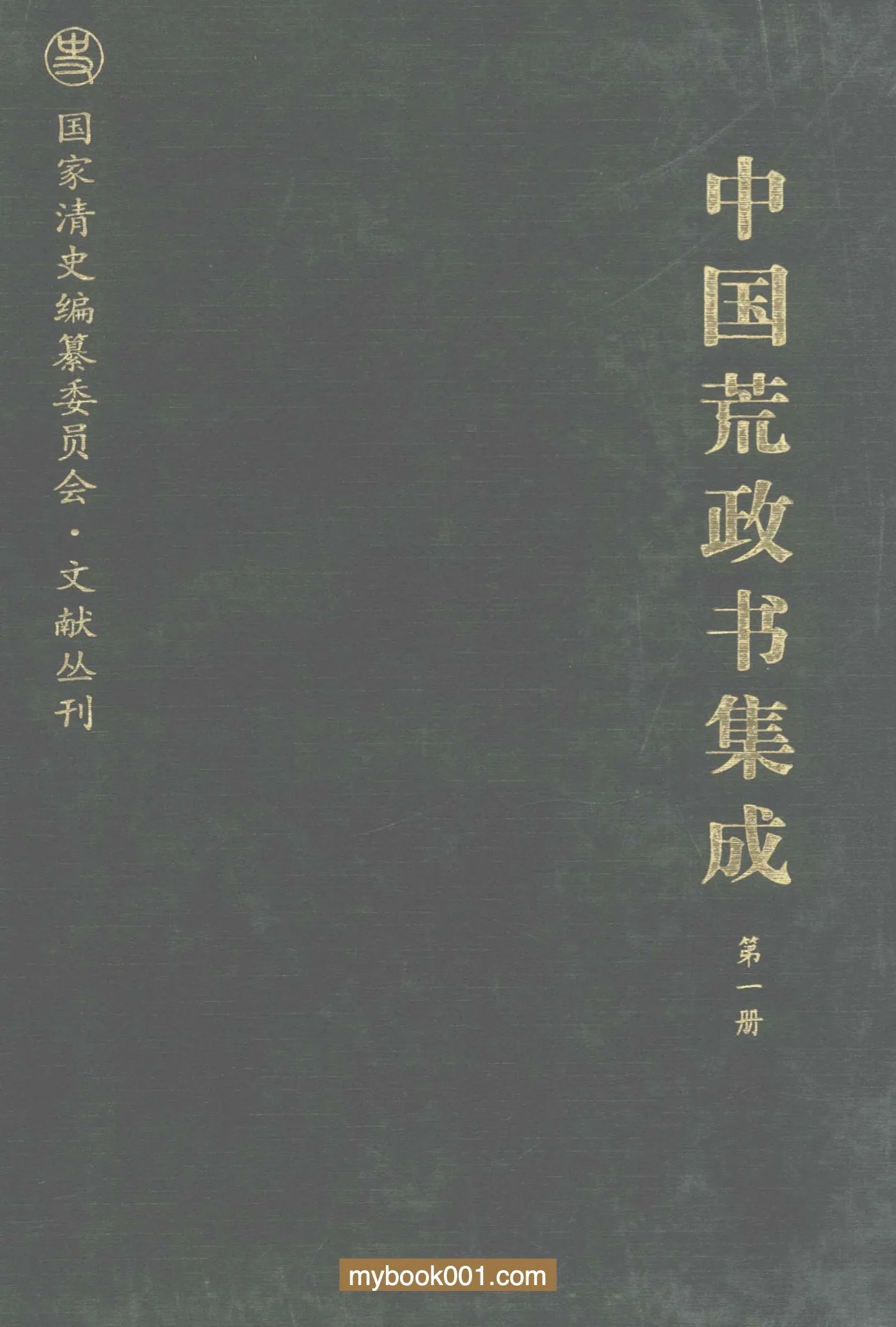 《中国荒政书集成》全12册 PDF文件 天津古籍出版社2010封面