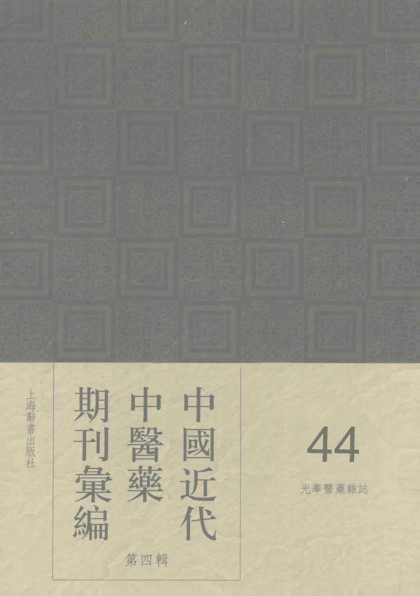 中国近代中医药期刊汇编 第4辑 全44册 2012高清PDF电子版封面