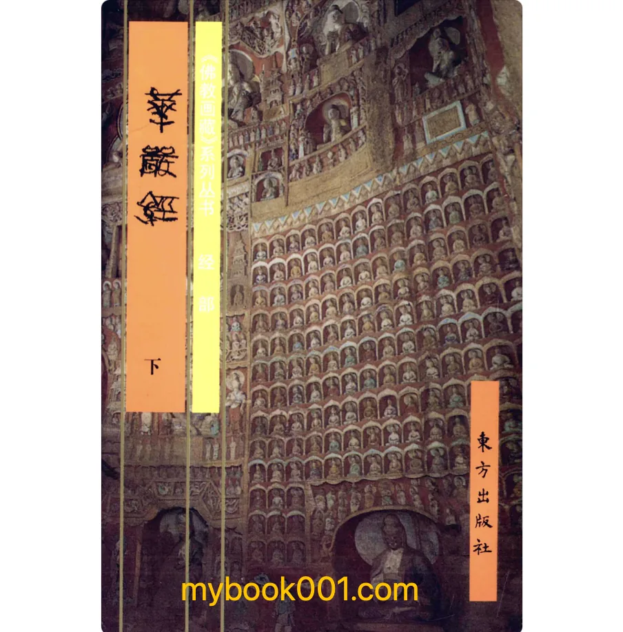 《佛教画藏》共91册 PDF文件 东方出版社封面