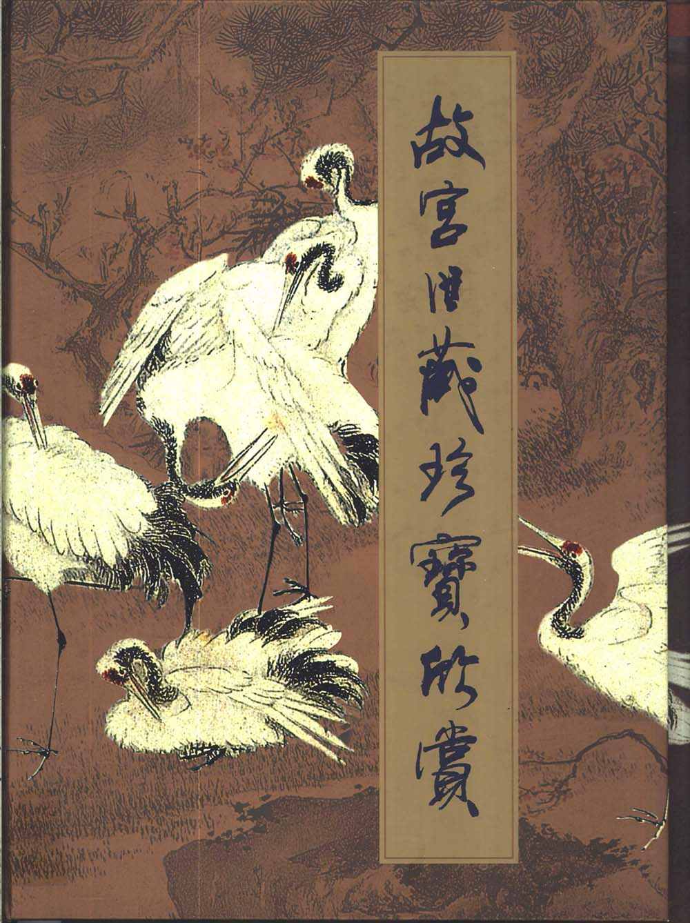 《故宫旧藏珍宝欣赏》全1册 PDF文件 上海科学技术出版社2000封面