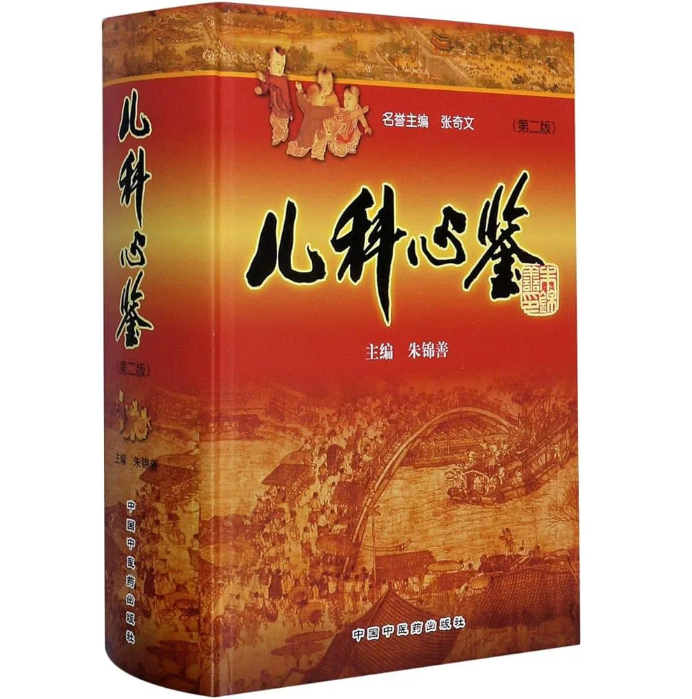 《儿科心鉴》全1册 PDF文件 中国中医药出版社2007封面