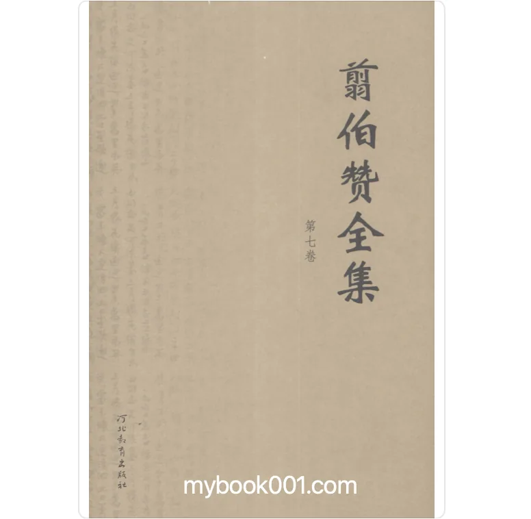 《翦伯赞全集》全10册 PDF文件 河北教育出版社2007封面
