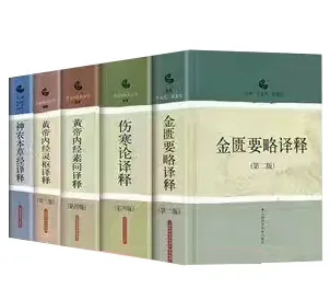 黄帝内经素问译释+伤寒论译释+神农本草经译释+黄帝内经灵枢译释+金匮要略译释全5册上海科学技术出版社封面