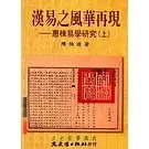 汉易之风华再现：惠栋易学研究 全2册 台版2011 高清封面