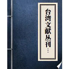 《台湾文献丛刊》共309册 PDF电子版封面