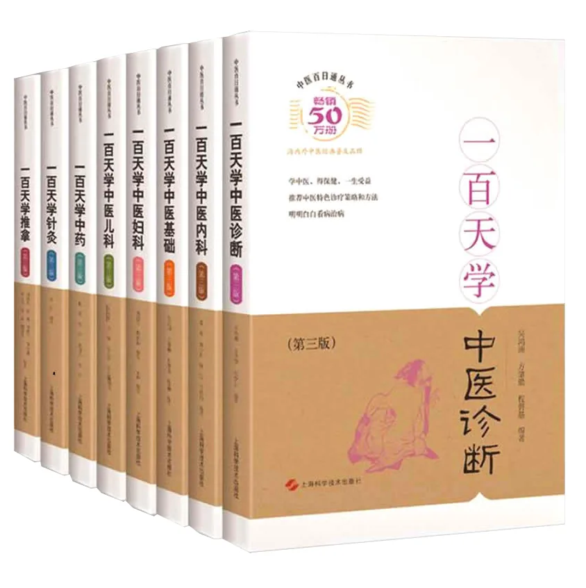 中医百日通丛书 共8册 2015高清封面
