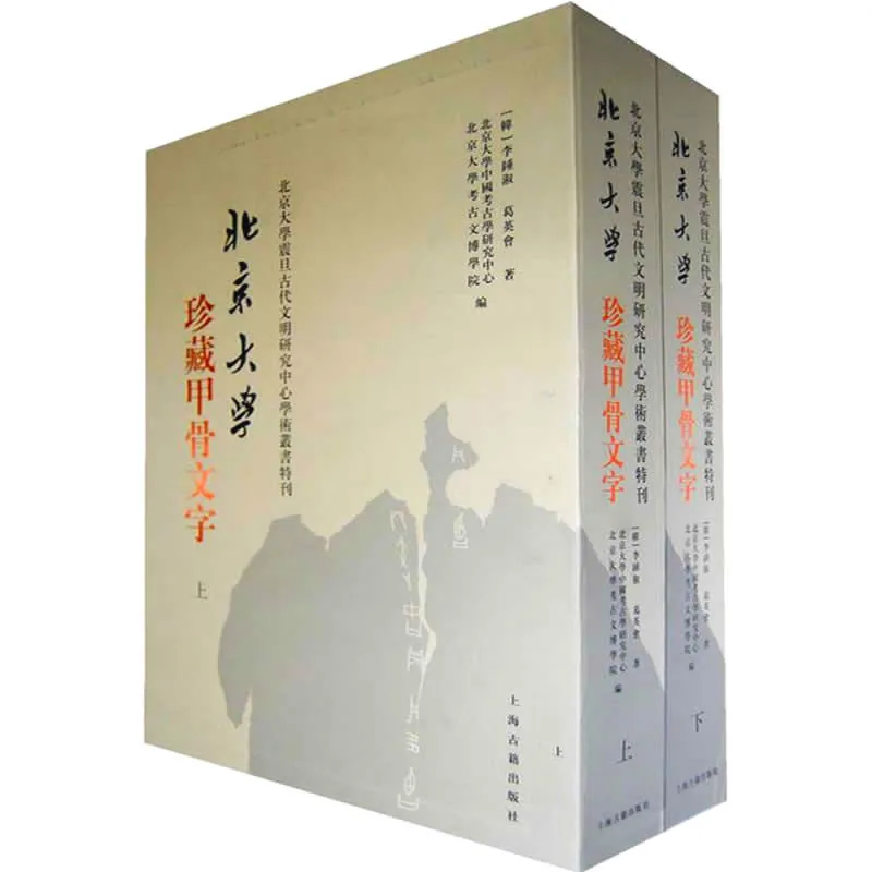 北京大学珍藏甲骨文字 全2册 2008清晰PDF封面
