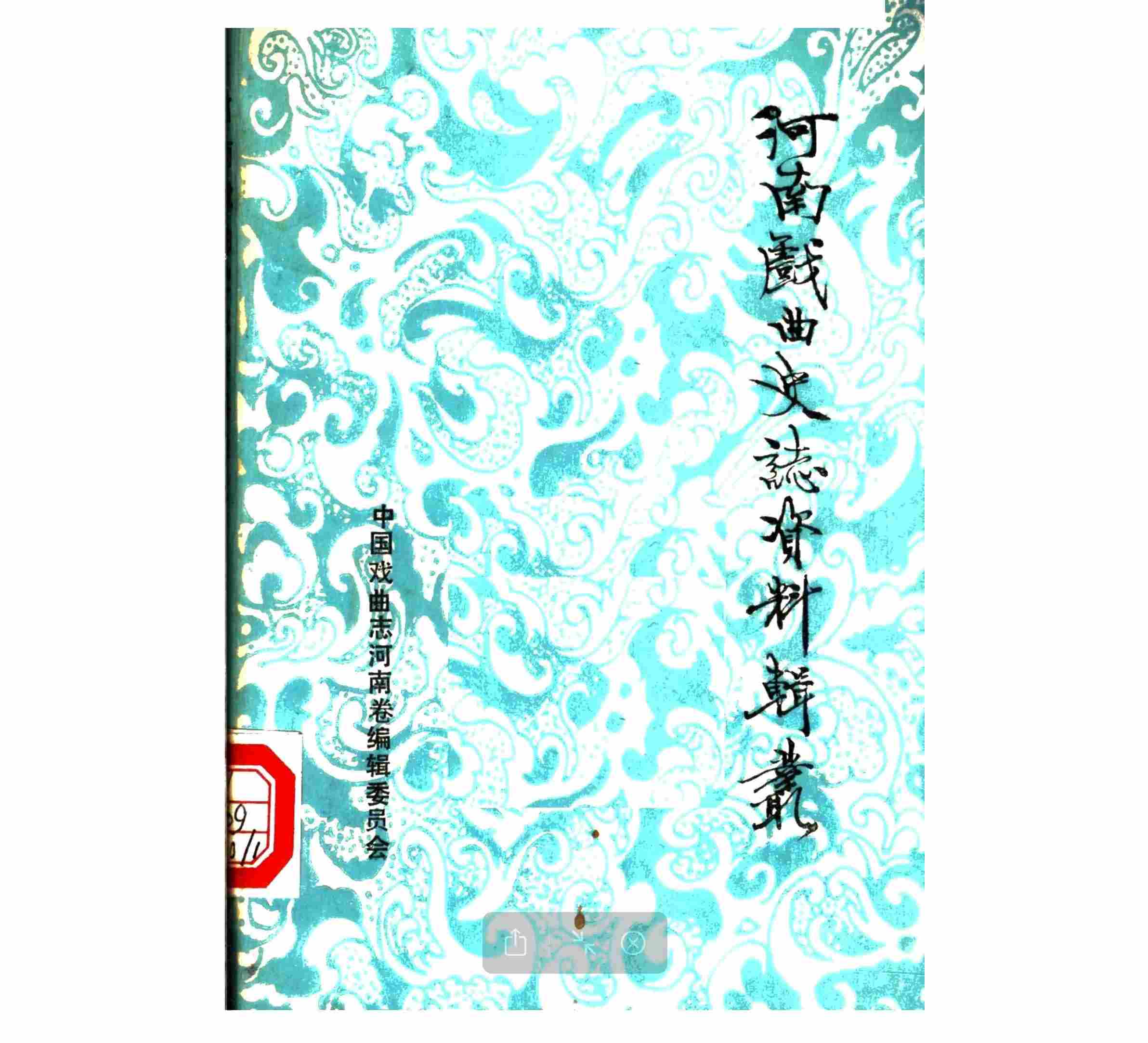 《河南戏曲史志资料辑丛》共15辑（全17辑缺2辑）封面