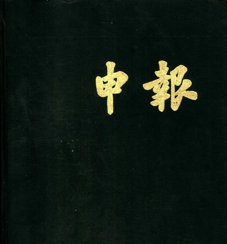 《申报》PDF电子版 全400册 从创刊到结束25600期 影印本（带索引）全PDF600G封面