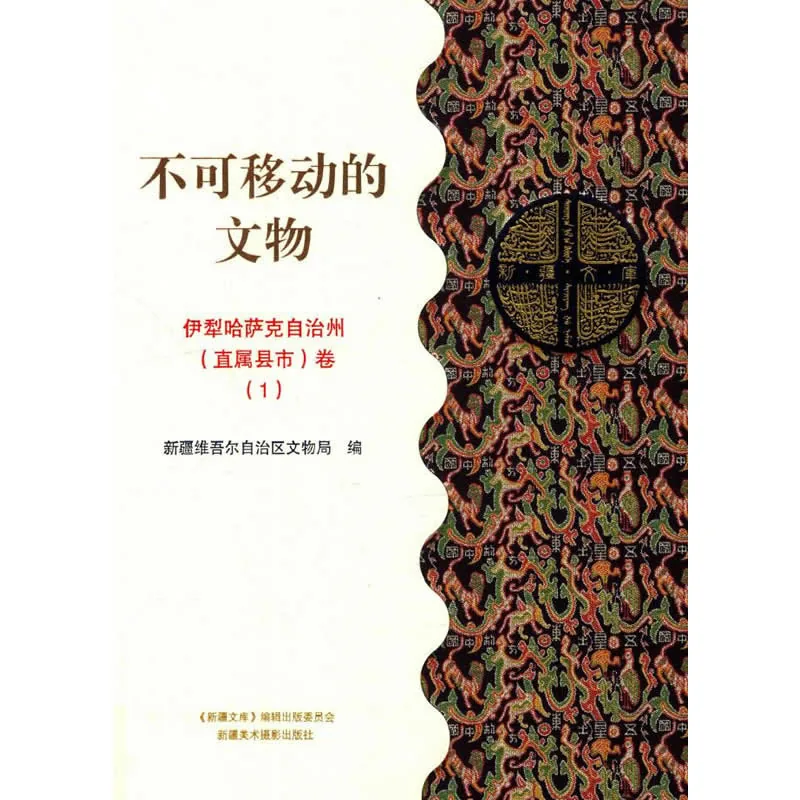 《不可移动的文物》全30巨册 PDF文件 新疆文库 2015彩图高清封面