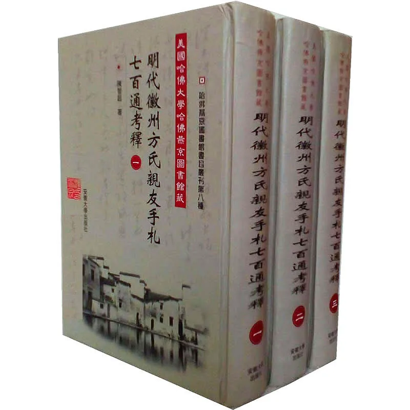 美国哈佛大学哈佛燕京图书馆藏明代徽州方氏亲友手札七百通考释 全3册 2001